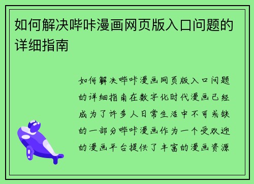 如何解决哔咔漫画网页版入口问题的详细指南