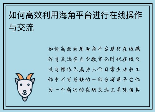 如何高效利用海角平台进行在线操作与交流